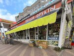 Овощи и фрукты (Leninskiy Avenue, 150Б), greengrocery