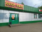 СССР-пиво (Pushkina Street, 54), beer shop