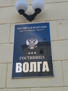 Волга