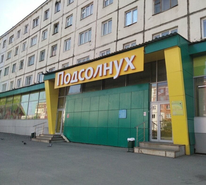 Süpermarket Podsolnukh, Norilsk, foto