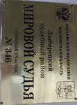 Мировой судья, судебный участок № 346 (mikrorayon Kovrovy, 25), justice of the peace
