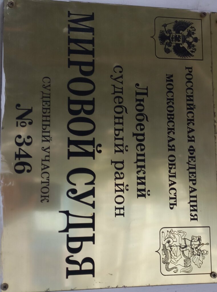 Justice of the peace Мировой судья, судебный участок № 346, Kotelniki, photo