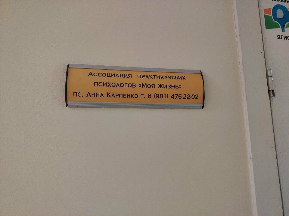 Psychological counseling Ассоциация практикующих психологов Моя жизнь, Kaliningrad, photo