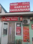 Чуду Кайтага (ulitsa Lermontova, 5А) ، مقهى