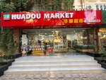 Huadou Market (Mirabad Street, 12), grocery