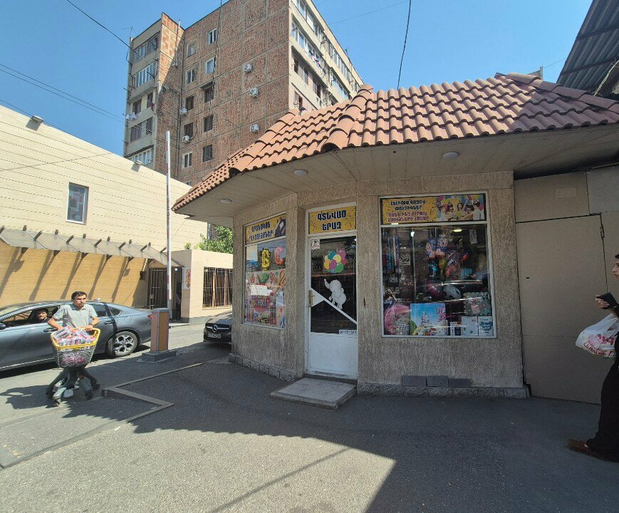 Toys and games Гтнвац ераз, Yerevan, photo