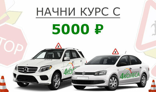 Фото 1 из 10 — автошкола «4 Колеса»