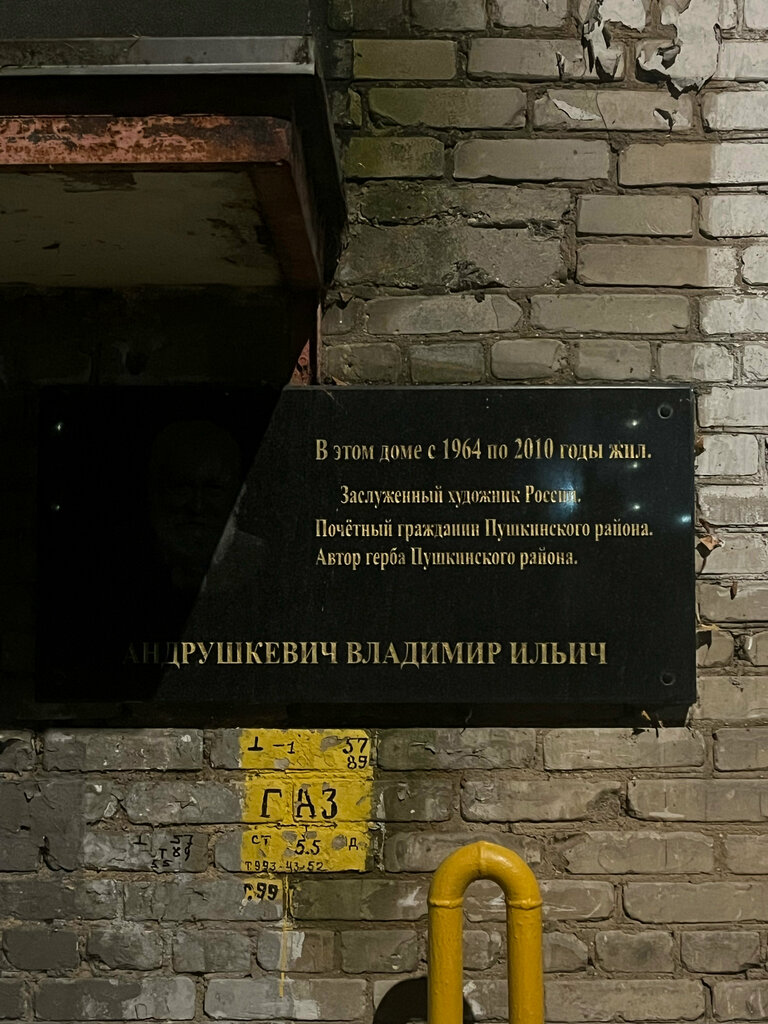 Memorial plaque, foundation stone В.И. Андрушкевич, Pushkino, photo