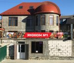 Минимаркет Эконом № 1 (selo Kharakhi, ulitsa Zayrbega Magomedova, 27) ، سوبر ماركت