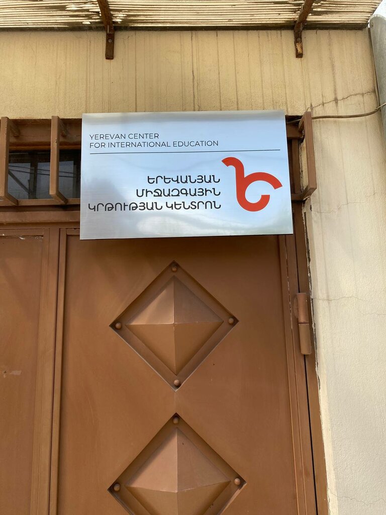 Educational center Yerevan Center for International Education, Yerevan, photo