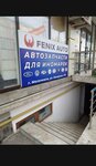Fenix Auto (Komarova Street, 10), auto parts and auto goods store