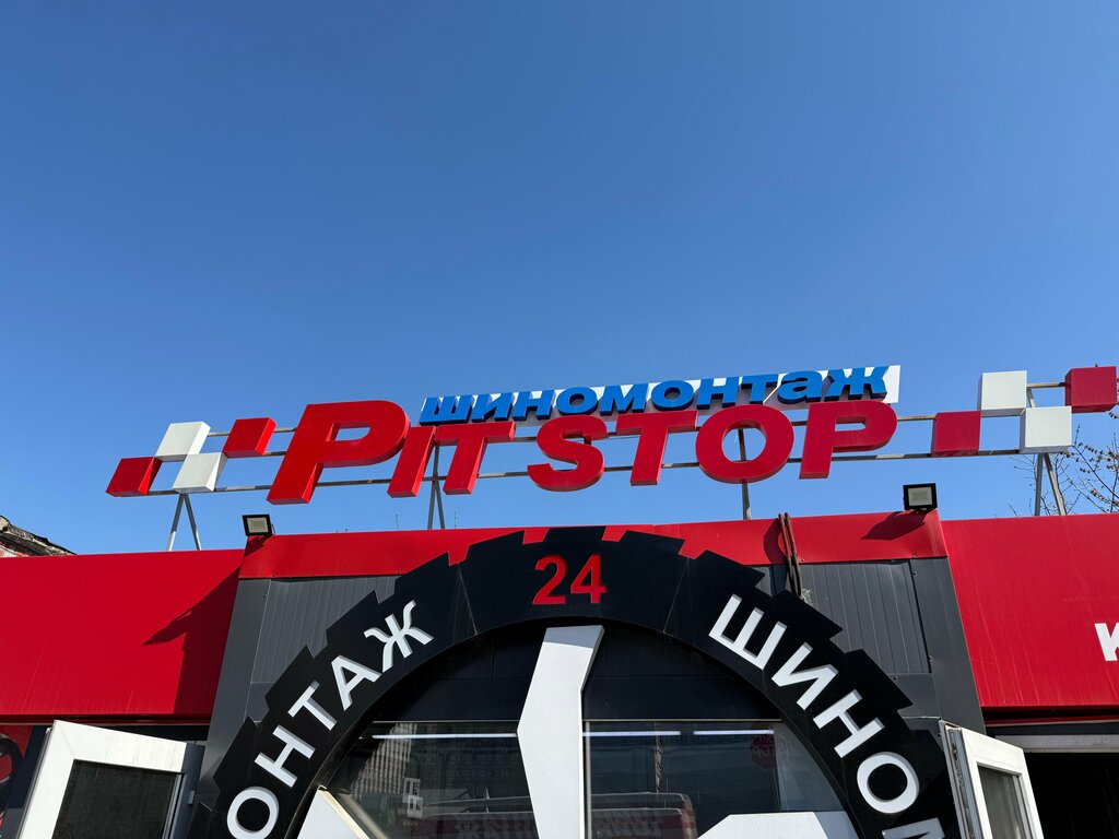 Tire service Pit Stop, Odincovo, photo