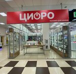 Цифроград Башкортостан (Stakhanovskaya ulitsa, 92) ، متجر للهواتف المحمولة