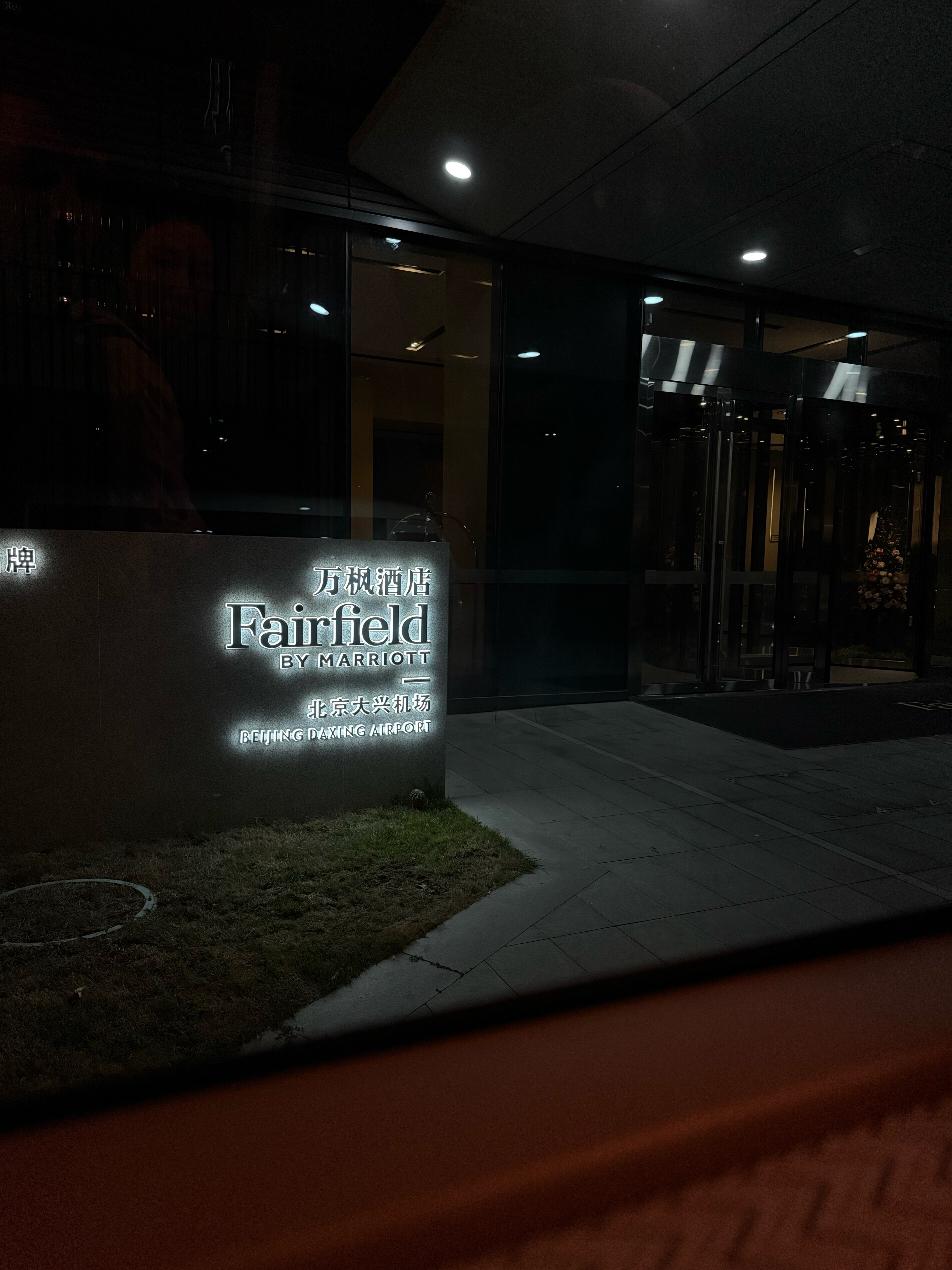 Фото Fairfield by Marriott Beijing Daxing Airport