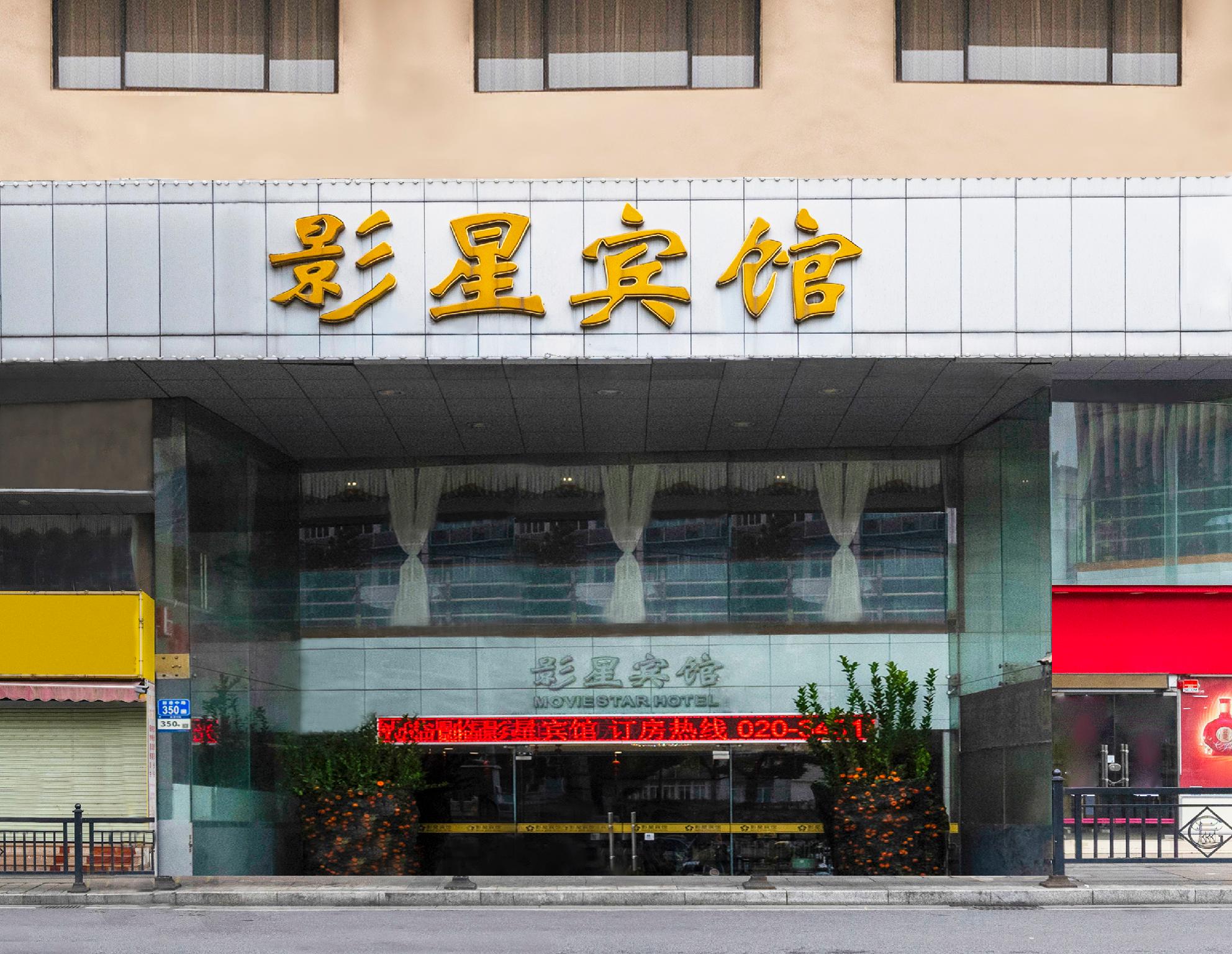 Фото Movie Star Hotel (Guangzhou Tower Pazhou Exhibition Center)