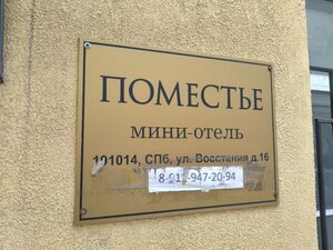 Гостиница Поместье