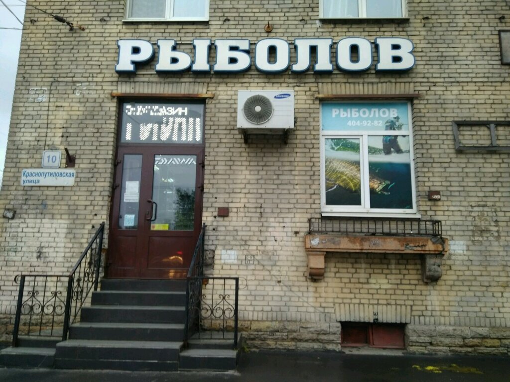 Fishing gear and supplies Rybolov, Saint Petersburg, photo