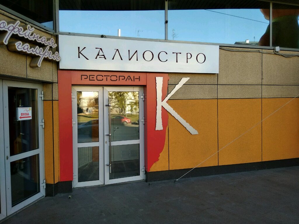 Калиостро ул карла маркса 149 фото Фото: Калиостро, ресторан, Россия, Красноярск, ул. Карла Маркса, 149 - Яндекс.Ка