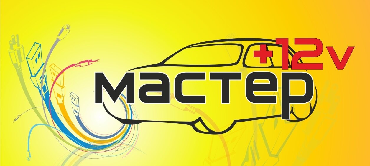 Автосервис Мастер +12 Вольт