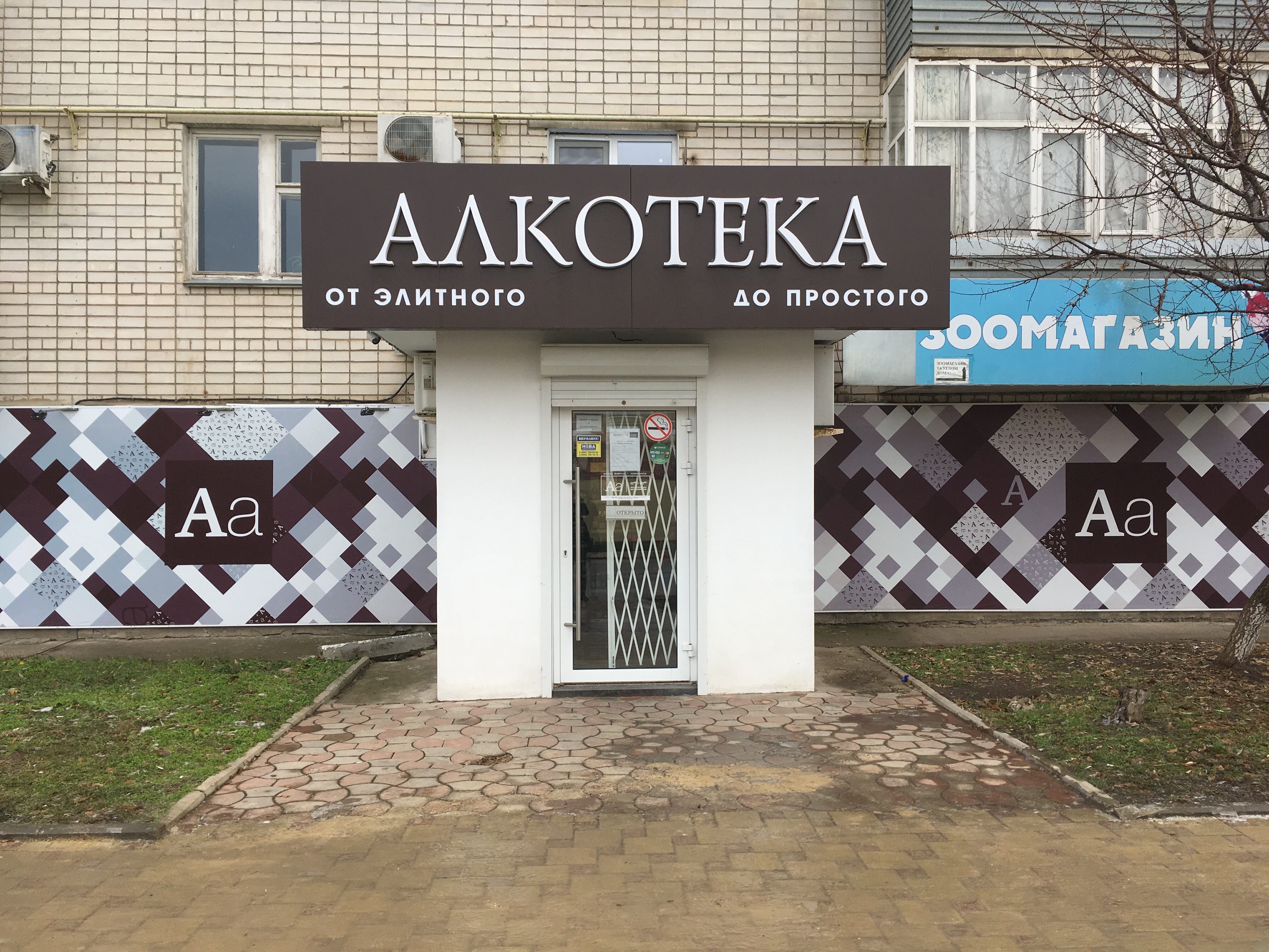 Алкотека график работы 1 января