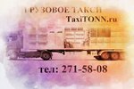 Грузовое такси ТаксиТОНН (ул. Дубровинского, 62, Красноярск), автомобильные грузоперевозки в Красноярске