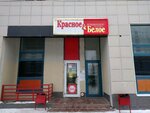 Krasnoe&Beloe (Vilgelma de Gennina Street, 37), grocery