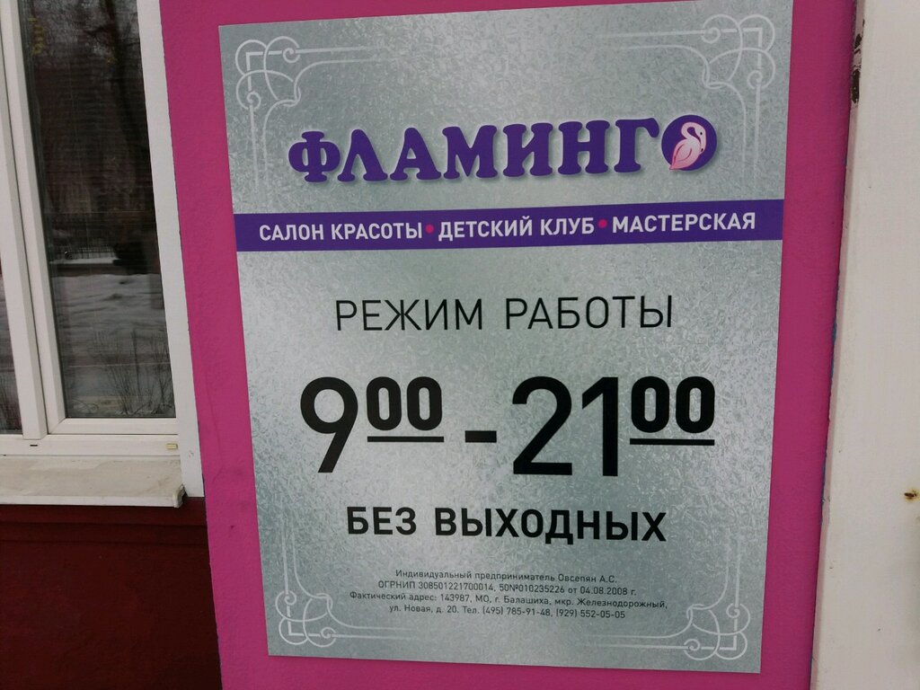 Магазин Фламинго Режим Работы
