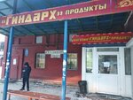 Gindarkh (ulitsa 12 Dekabrya, 104Б), grocery