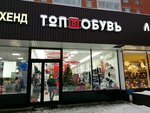 Топ-обувь (ул. Маршала Неделина, 9), магазин обуви в Одинцово