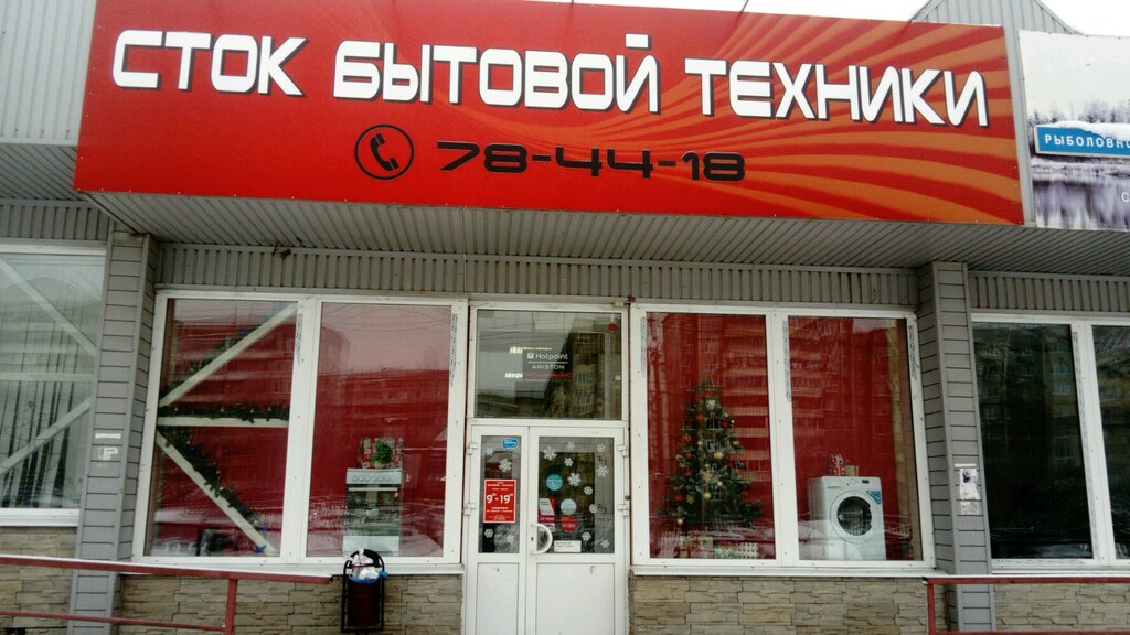 Магазин Сток Бытовой