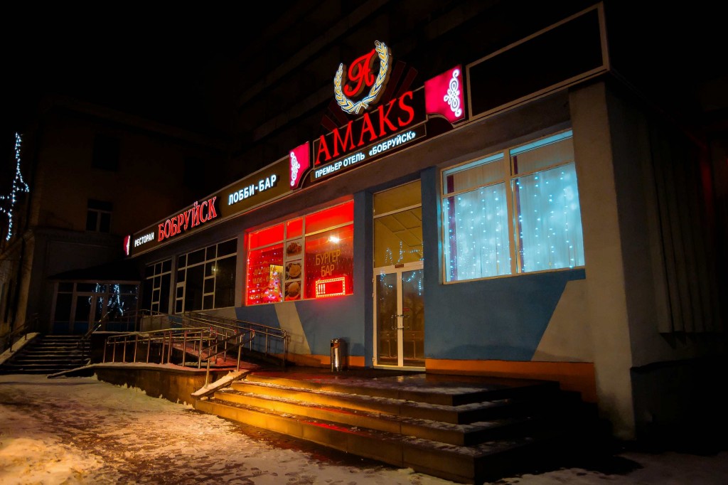 Фото Амакс Премьер отель Бобруйск