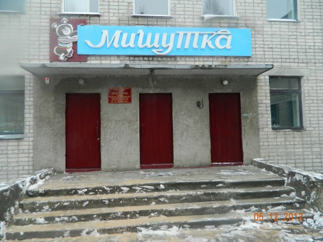 Детский сад, ясли Детский сад Мишутка, Карачев, фото