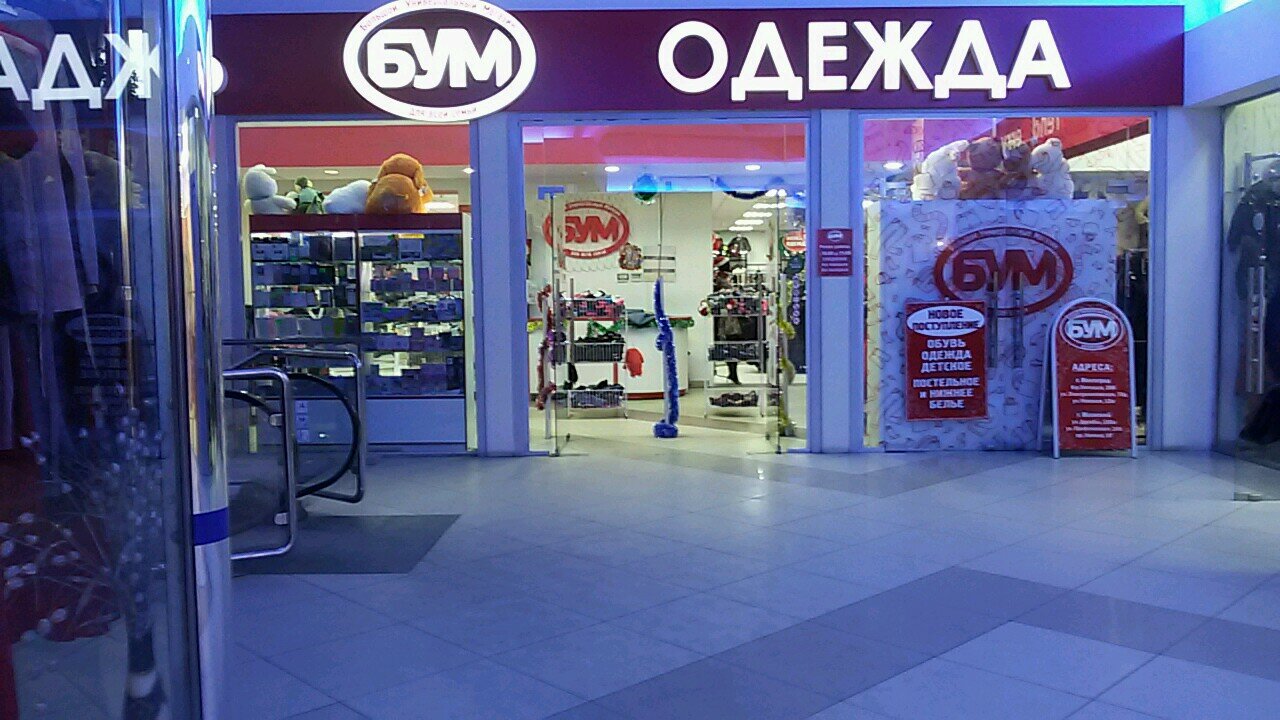 Бум Брянск Магазины Одежды