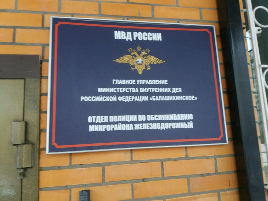 Police department Territorial'nye organy Mvd Rossii, Balashiha, photo