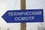 Фото 2 Техосмотр