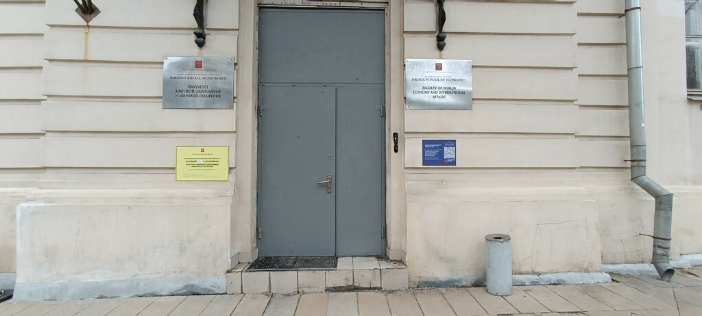 Education infrastructure Higher School of Economics, Faculty of World Economics and World Politics, Moscow, photo