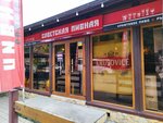 Советская пивная (ulitsa Dzhaparidze, 3А), beer shop