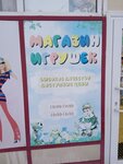Магазин игрушек (3-y kvartal, 35Б) ، دمى وألعاب