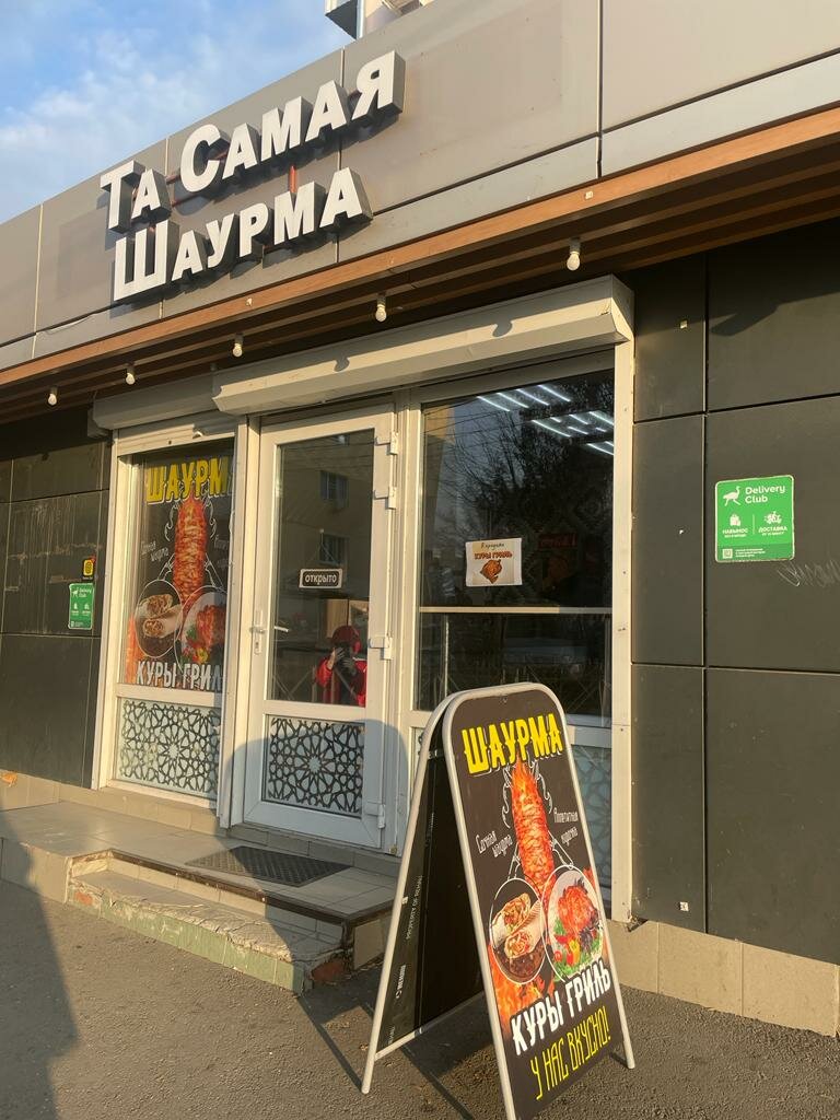 Fast food Та самая шаурма, Krasnodar, photo