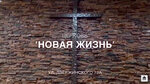 Новая Жизнь (Village of Garadzishcha, Dziarzhynskaga Street, 12А), protestant church