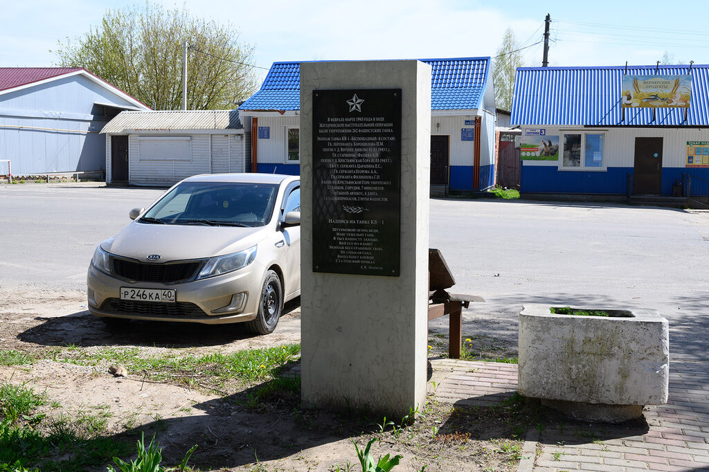 Monument, memorial Экипажу танка лейтенанта Я.М. Сосунова, Jizdra, photo