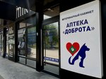Dobrotavet (Rimskiy prospekt, 1/1), clínica veterinaria