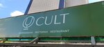 Cult (Áýezov Avenue, 22) ، مطعم