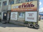 Магтекстиль (Vokzalnaya ulitsa, 3/8) ، محلات بيع أغطية السرير