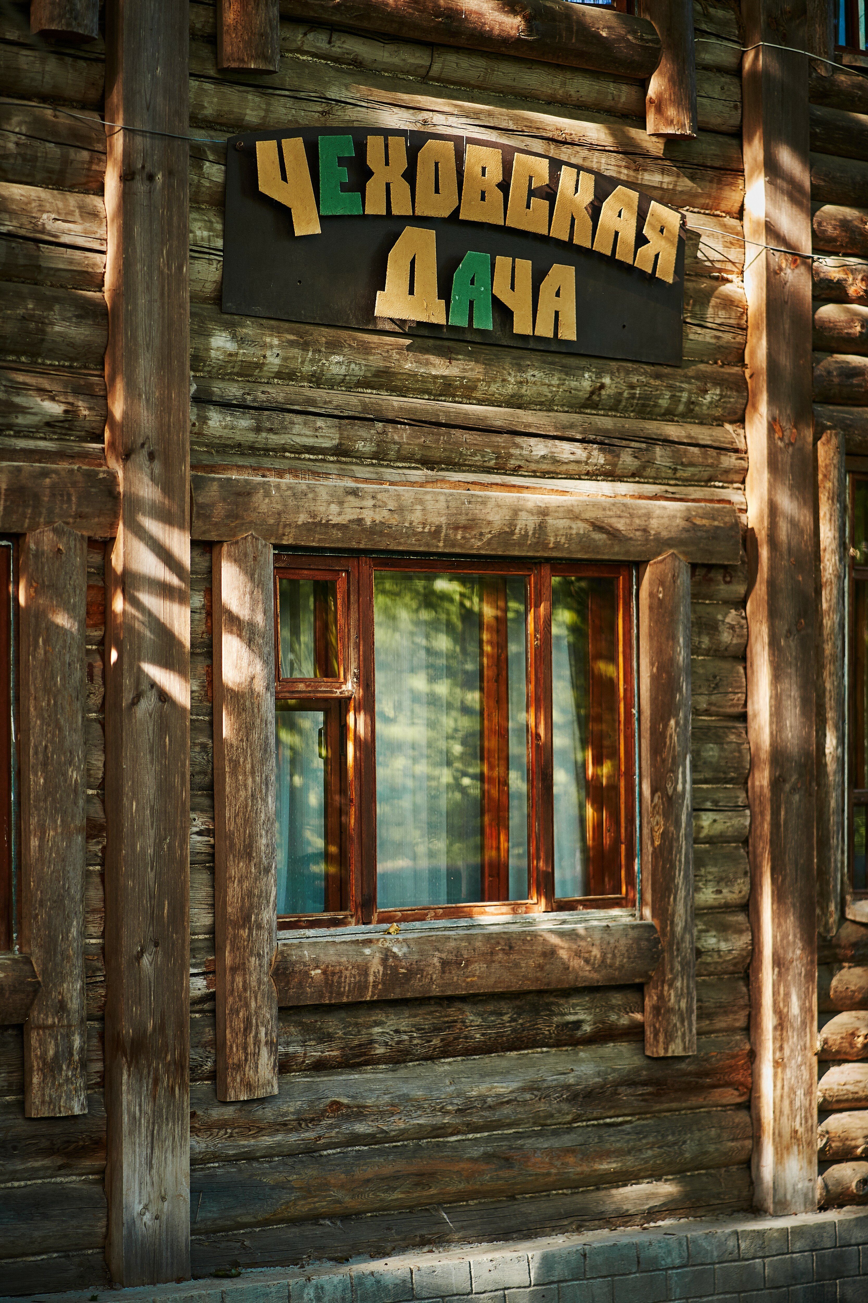 Фото Чеховская Дача