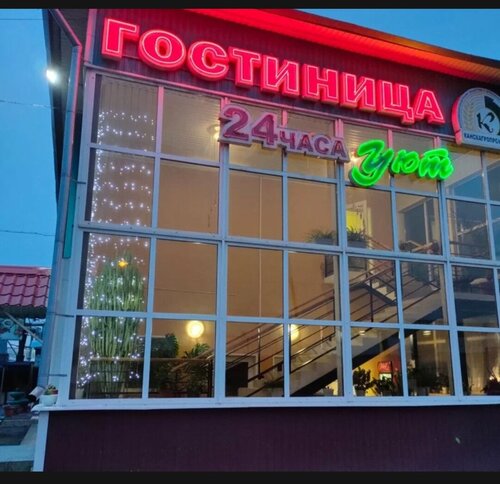 Гостиница Уют в Канске