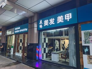Оксана Салон-Красоты (Direct-Controlled Municipality of Beijing, Chaoyang District), beauty salon