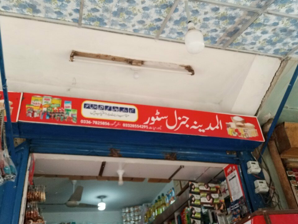 Grocery Al Madina genrel store, Rawalpindi, photo