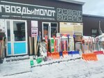Гвоздь и Молот (posyolok Novonikolayevskiy, Tsentralnaya ulitsa, 26) ، متجر مستلزمات البناء
