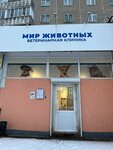 Mir Zhivotnykh (Industrialnaya Street, 14) ، عيادة بيطرية